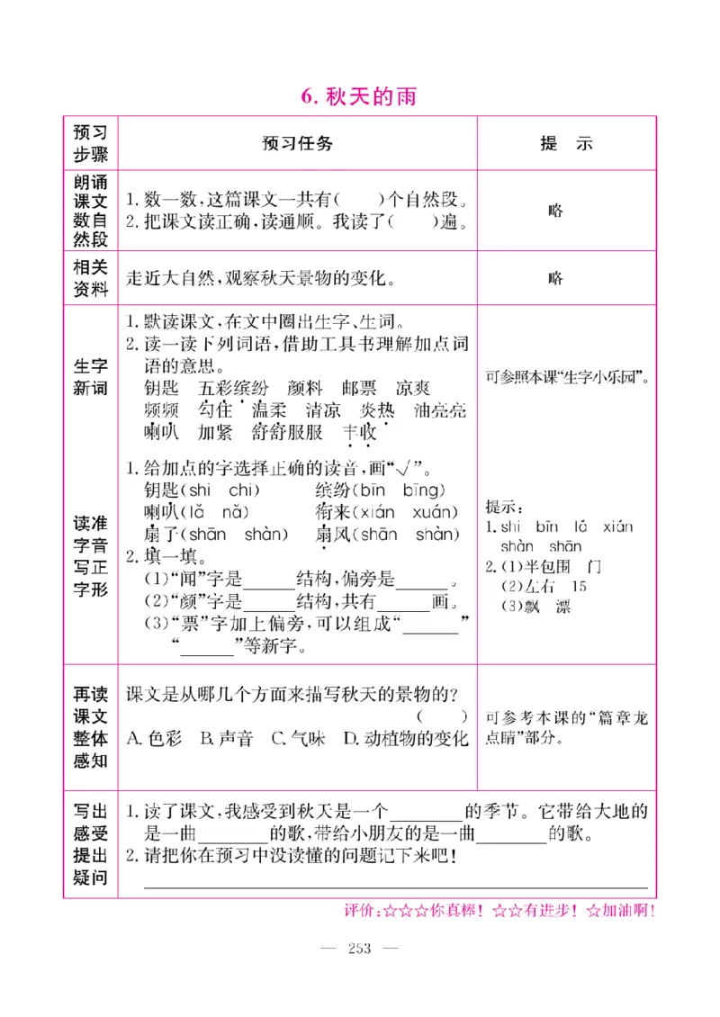 《教材全解全析预习单默写本》语文3上_三年级上下册资料_小学三年级学习资料-25年更新版_3-01、小学三年级语文上册_3-1-2、练习题、作业、试题、试卷_预习单