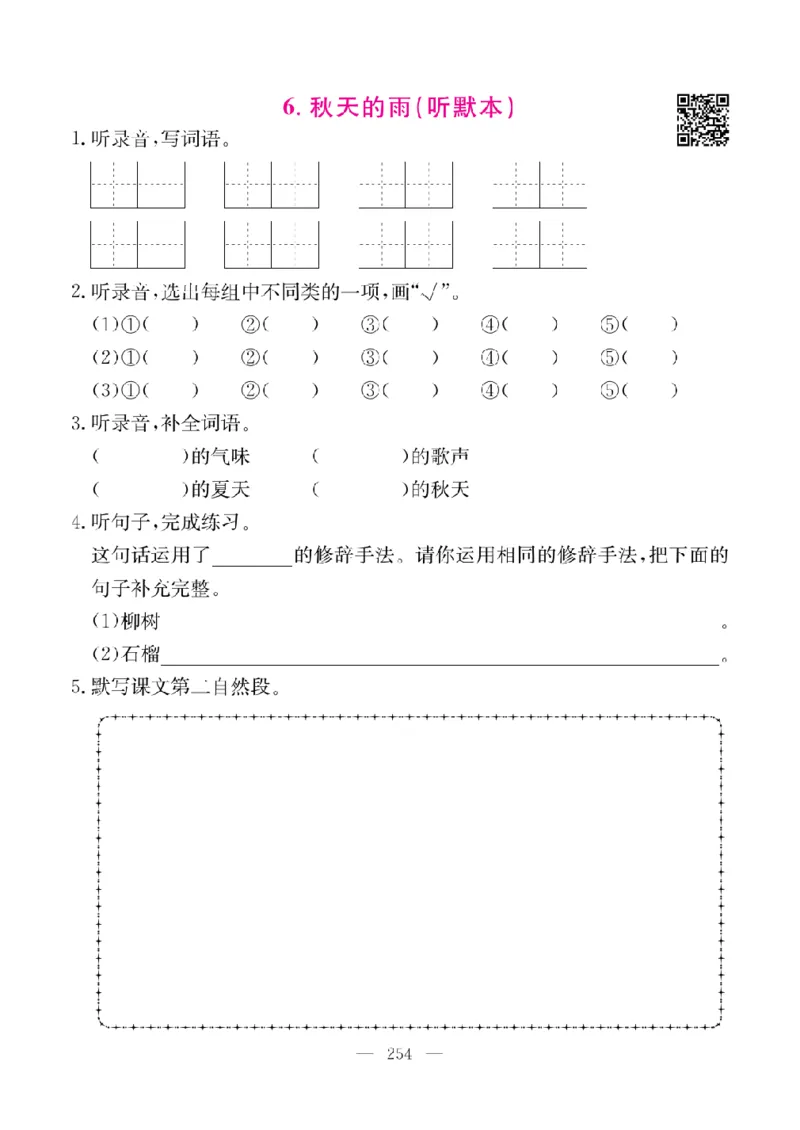 《教材全解全析预习单默写本》语文3上_三年级上下册资料_小学三年级学习资料-25年更新版_3-01、小学三年级语文上册_3-1-2、练习题、作业、试题、试卷_预习单