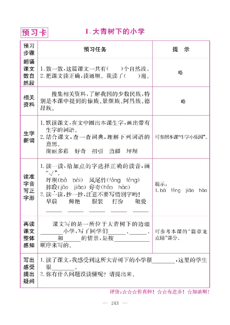 《教材全解全析预习单默写本》语文3上_三年级上下册资料_小学三年级学习资料-25年更新版_3-01、小学三年级语文上册_3-1-2、练习题、作业、试题、试卷_预习单