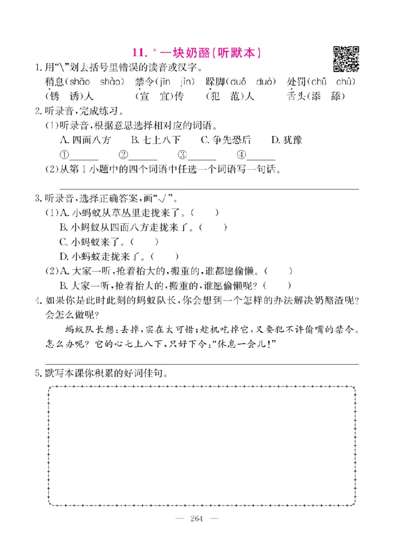 《教材全解全析预习单默写本》语文3上_三年级上下册资料_小学三年级学习资料-25年更新版_3-01、小学三年级语文上册_3-1-2、练习题、作业、试题、试卷_预习单