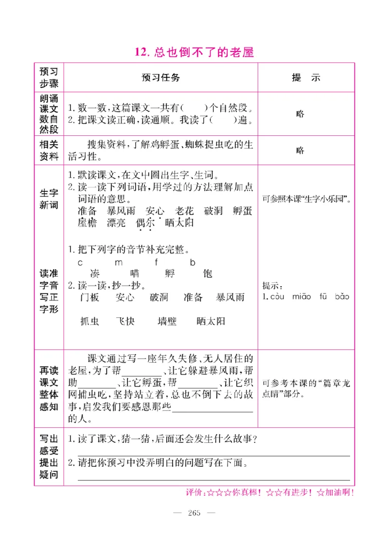 《教材全解全析预习单默写本》语文3上_三年级上下册资料_小学三年级学习资料-25年更新版_3-01、小学三年级语文上册_3-1-2、练习题、作业、试题、试卷_预习单