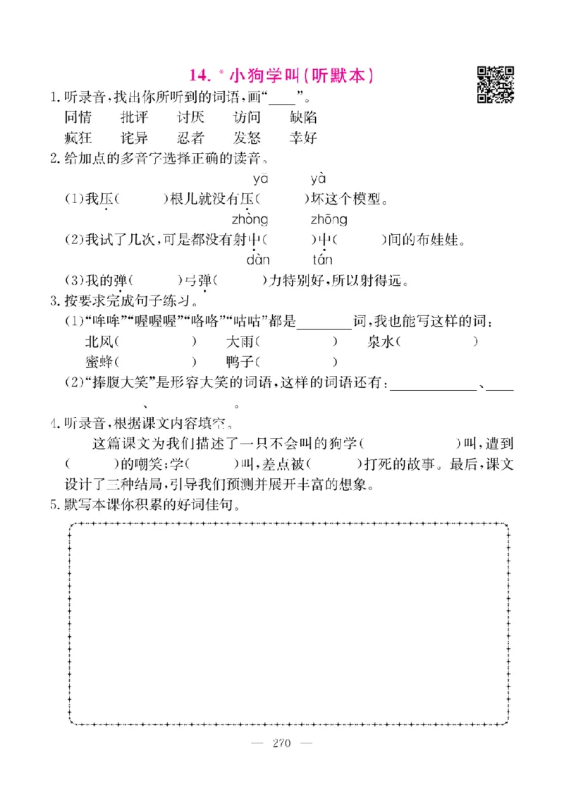 《教材全解全析预习单默写本》语文3上_三年级上下册资料_小学三年级学习资料-25年更新版_3-01、小学三年级语文上册_3-1-2、练习题、作业、试题、试卷_预习单