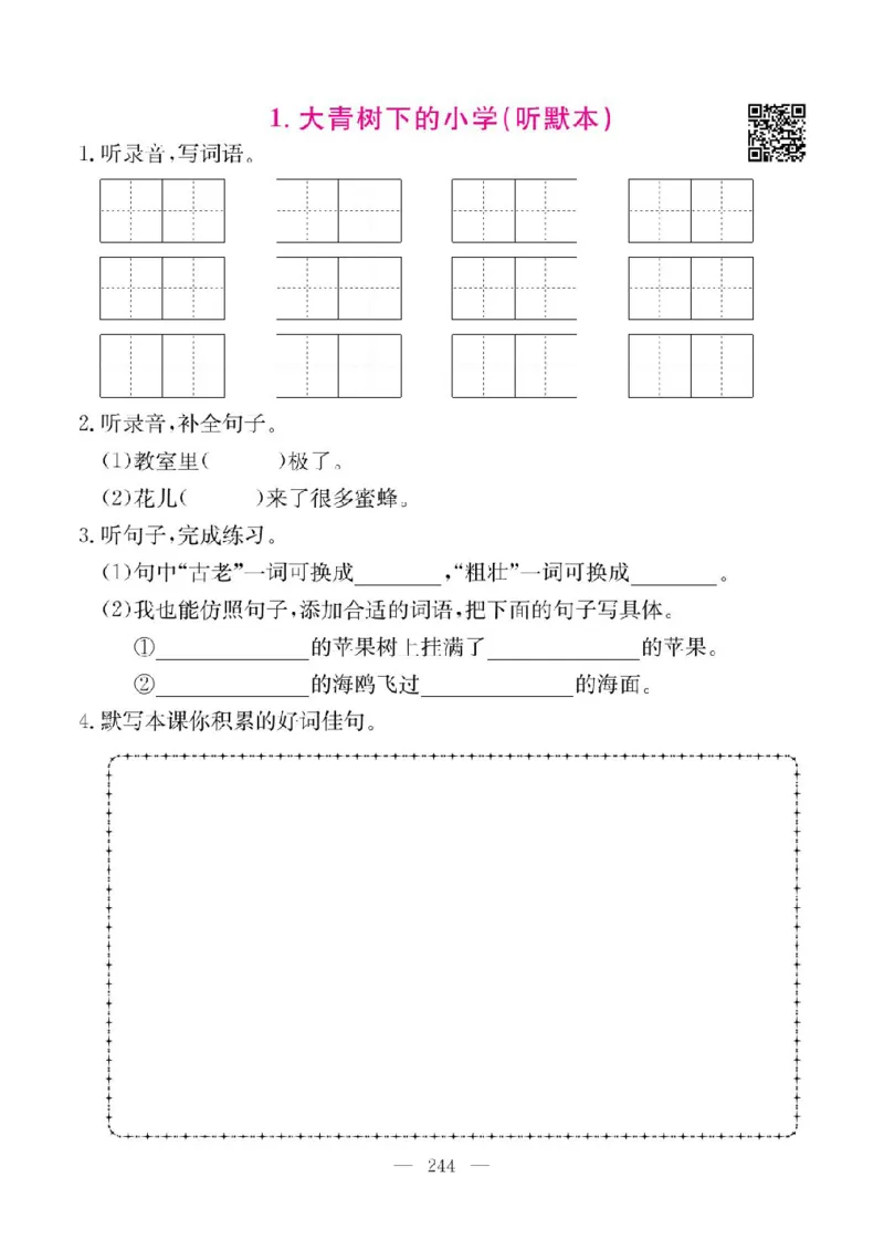 《教材全解全析预习单默写本》语文3上_三年级上下册资料_小学三年级学习资料-25年更新版_3-01、小学三年级语文上册_3-1-2、练习题、作业、试题、试卷_预习单