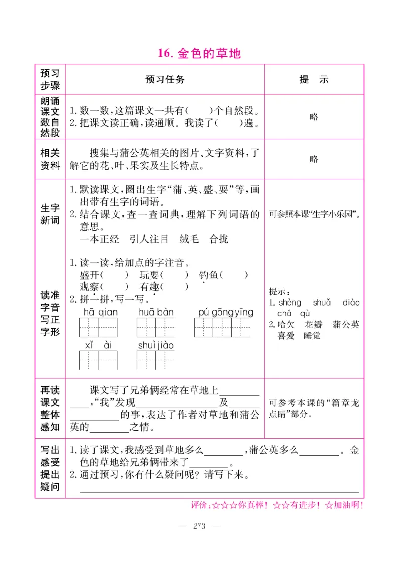 《教材全解全析预习单默写本》语文3上_三年级上下册资料_小学三年级学习资料-25年更新版_3-01、小学三年级语文上册_3-1-2、练习题、作业、试题、试卷_预习单