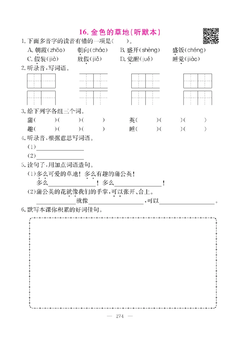 《教材全解全析预习单默写本》语文3上_三年级上下册资料_小学三年级学习资料-25年更新版_3-01、小学三年级语文上册_3-1-2、练习题、作业、试题、试卷_预习单