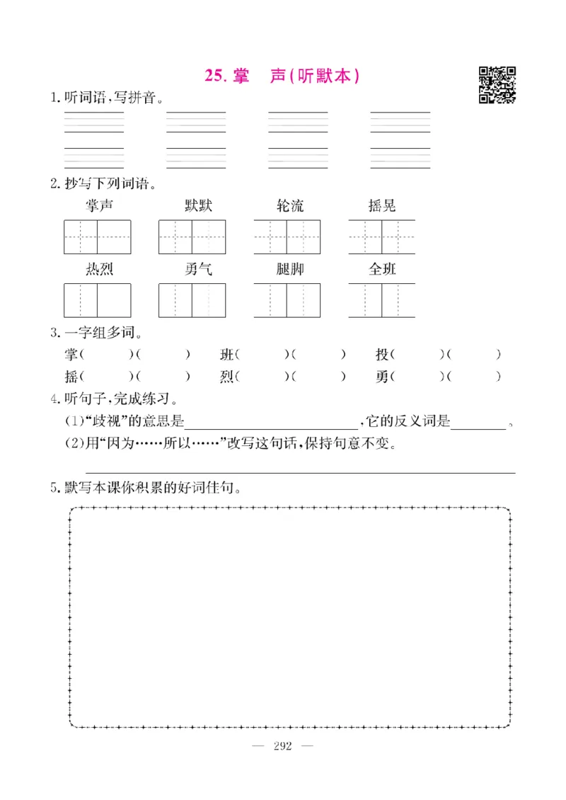 《教材全解全析预习单默写本》语文3上_三年级上下册资料_小学三年级学习资料-25年更新版_3-01、小学三年级语文上册_3-1-2、练习题、作业、试题、试卷_预习单