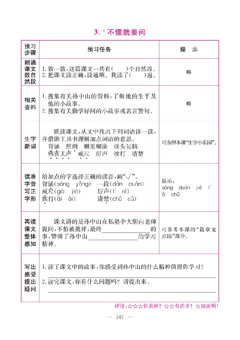 《教材全解全析预习单默写本》语文3上_三年级上下册资料_小学三年级学习资料-25年更新版_3-01、小学三年级语文上册_3-1-2、练习题、作业、试题、试卷_预习单
