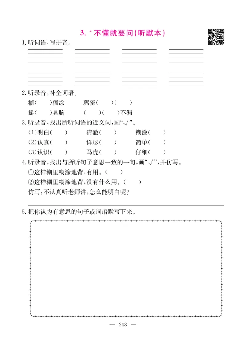 《教材全解全析预习单默写本》语文3上_三年级上下册资料_小学三年级学习资料-25年更新版_3-01、小学三年级语文上册_3-1-2、练习题、作业、试题、试卷_预习单