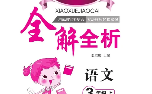 《教材全解全析预习单默写本》语文3上_三年级上下册资料_小学三年级学习资料-25年更新版_3-01、小学三年级语文上册_3-1-2、练习题、作业、试题、试卷_预习单
