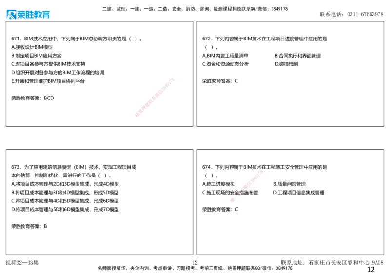 视频32&mdash;33集2025一建项目管理破题第628&mdash;679题（可打印版）_2026年一级建造师_2026年一建管理_2025年一建管理SVIP_03-习题精析✿实战特训✿模考通关_14-管理《破题提升班》大微RS