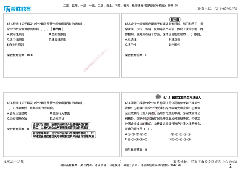 视频32&mdash;33集2025一建项目管理破题第628&mdash;679题（可打印版）_2026年一级建造师_2026年一建管理_2025年一建管理SVIP_03-习题精析✿实战特训✿模考通关_14-管理《破题提升班》大微RS