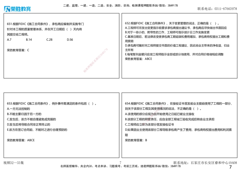 视频32&mdash;33集2025一建项目管理破题第628&mdash;679题（可打印版）_2026年一级建造师_2026年一建管理_2025年一建管理SVIP_03-习题精析✿实战特训✿模考通关_14-管理《破题提升班》大微RS