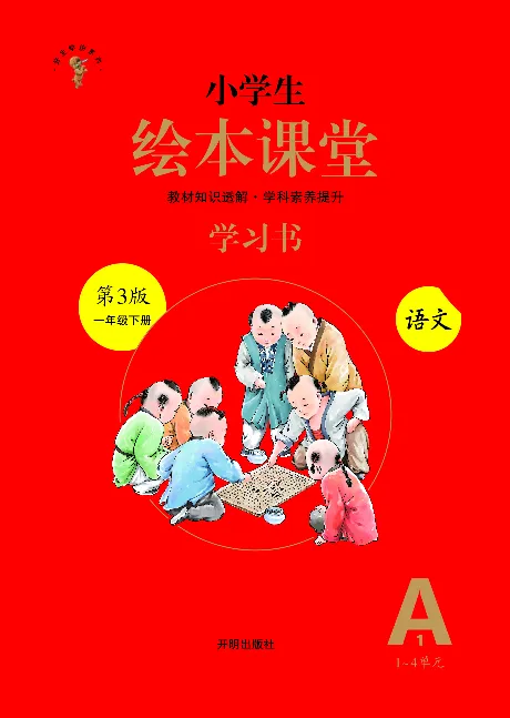 1年级语文绘本-A1-六三版_一年级语文下册（统编版）_老课标资料_一下语文含教学视频_第一套_010-绘本课堂PDF可下载打印