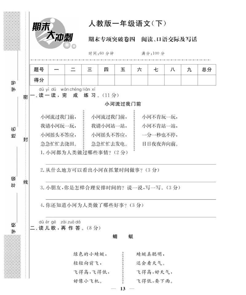 《名师面对面期末大冲刺试卷》语文1年级下册（RJ）_一年级上下册资料_小学一年级学习资料-25年更新版_1-02、小学一年级语文下册_3-6-2-2、练习题、作业、专项、试卷_部编（人教）版