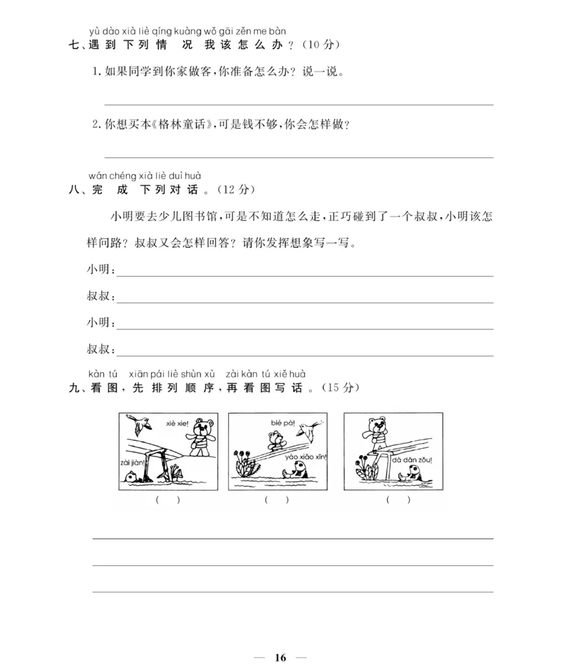 《名师面对面期末大冲刺试卷》语文1年级下册（RJ）_一年级上下册资料_小学一年级学习资料-25年更新版_1-02、小学一年级语文下册_3-6-2-2、练习题、作业、专项、试卷_部编（人教）版