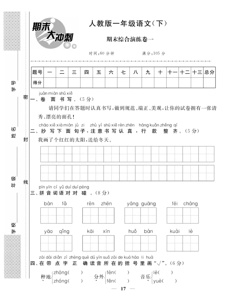 《名师面对面期末大冲刺试卷》语文1年级下册（RJ）_一年级上下册资料_小学一年级学习资料-25年更新版_1-02、小学一年级语文下册_3-6-2-2、练习题、作业、专项、试卷_部编（人教）版