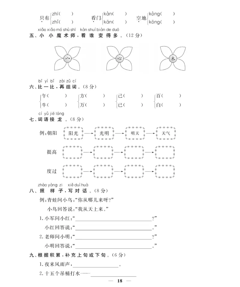 《名师面对面期末大冲刺试卷》语文1年级下册（RJ）_一年级上下册资料_小学一年级学习资料-25年更新版_1-02、小学一年级语文下册_3-6-2-2、练习题、作业、专项、试卷_部编（人教）版