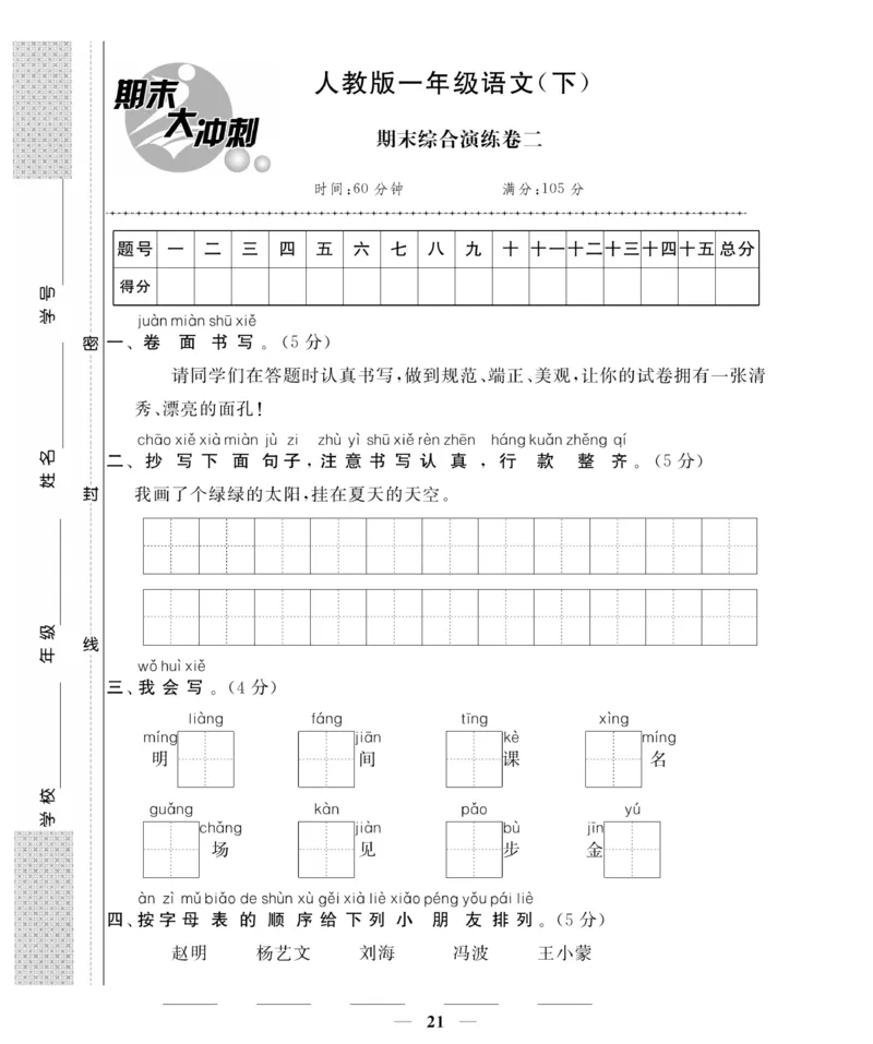 《名师面对面期末大冲刺试卷》语文1年级下册（RJ）_一年级上下册资料_小学一年级学习资料-25年更新版_1-02、小学一年级语文下册_3-6-2-2、练习题、作业、专项、试卷_部编（人教）版