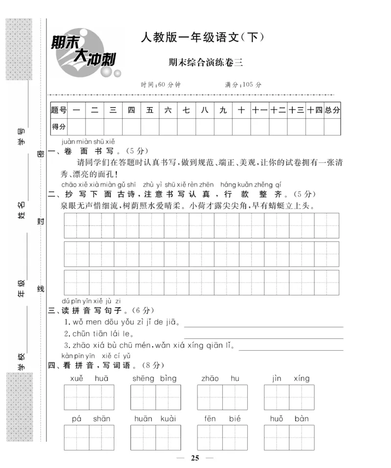 《名师面对面期末大冲刺试卷》语文1年级下册（RJ）_一年级上下册资料_小学一年级学习资料-25年更新版_1-02、小学一年级语文下册_3-6-2-2、练习题、作业、专项、试卷_部编（人教）版