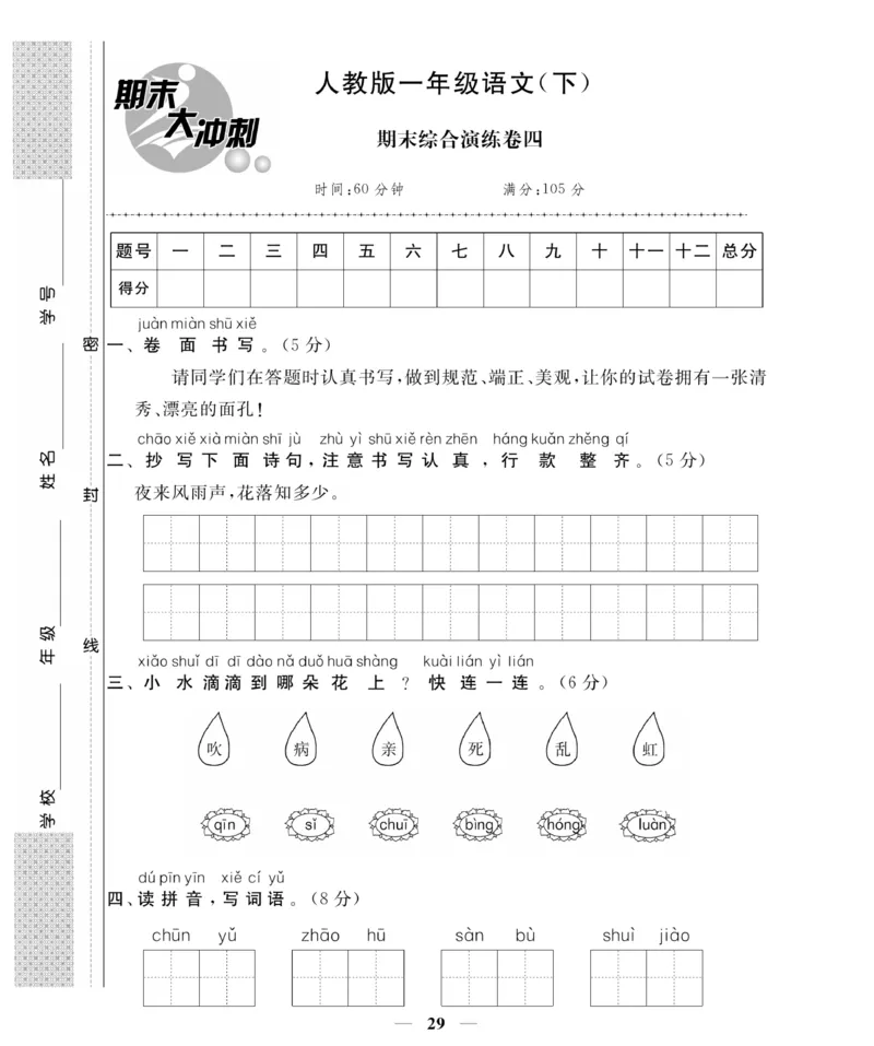 《名师面对面期末大冲刺试卷》语文1年级下册（RJ）_一年级上下册资料_小学一年级学习资料-25年更新版_1-02、小学一年级语文下册_3-6-2-2、练习题、作业、专项、试卷_部编（人教）版