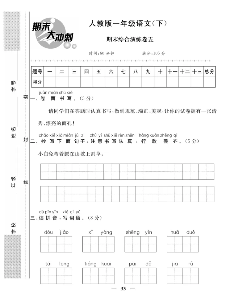 《名师面对面期末大冲刺试卷》语文1年级下册（RJ）_一年级上下册资料_小学一年级学习资料-25年更新版_1-02、小学一年级语文下册_3-6-2-2、练习题、作业、专项、试卷_部编（人教）版