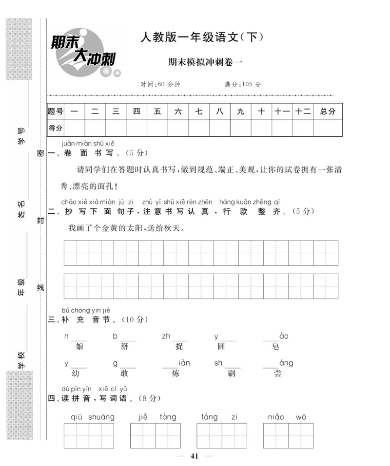 《名师面对面期末大冲刺试卷》语文1年级下册（RJ）_一年级上下册资料_小学一年级学习资料-25年更新版_1-02、小学一年级语文下册_3-6-2-2、练习题、作业、专项、试卷_部编（人教）版