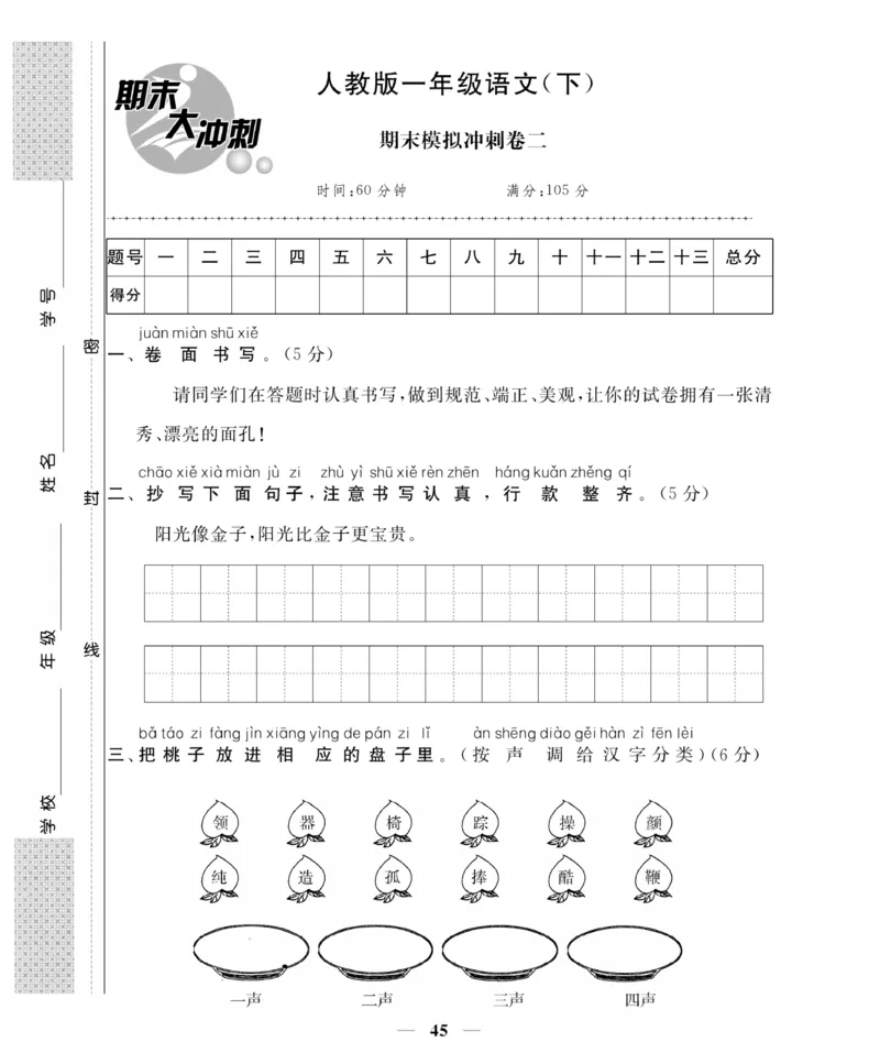 《名师面对面期末大冲刺试卷》语文1年级下册（RJ）_一年级上下册资料_小学一年级学习资料-25年更新版_1-02、小学一年级语文下册_3-6-2-2、练习题、作业、专项、试卷_部编（人教）版