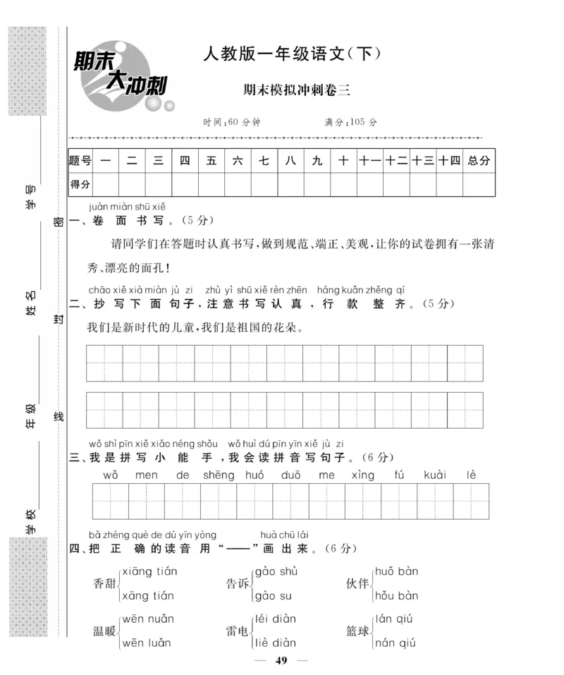《名师面对面期末大冲刺试卷》语文1年级下册（RJ）_一年级上下册资料_小学一年级学习资料-25年更新版_1-02、小学一年级语文下册_3-6-2-2、练习题、作业、专项、试卷_部编（人教）版