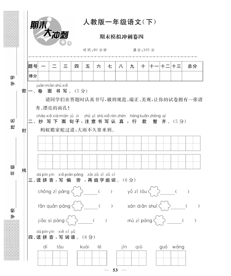 《名师面对面期末大冲刺试卷》语文1年级下册（RJ）_一年级上下册资料_小学一年级学习资料-25年更新版_1-02、小学一年级语文下册_3-6-2-2、练习题、作业、专项、试卷_部编（人教）版