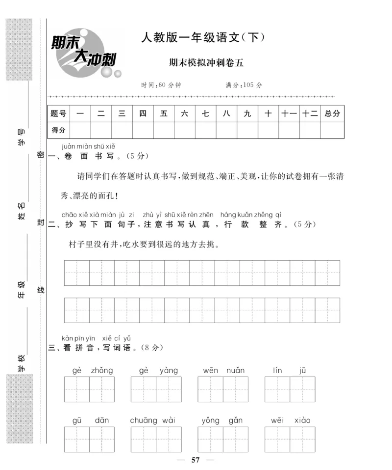 《名师面对面期末大冲刺试卷》语文1年级下册（RJ）_一年级上下册资料_小学一年级学习资料-25年更新版_1-02、小学一年级语文下册_3-6-2-2、练习题、作业、专项、试卷_部编（人教）版