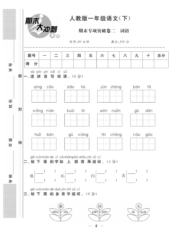 《名师面对面期末大冲刺试卷》语文1年级下册（RJ）_一年级上下册资料_小学一年级学习资料-25年更新版_1-02、小学一年级语文下册_3-6-2-2、练习题、作业、专项、试卷_部编（人教）版