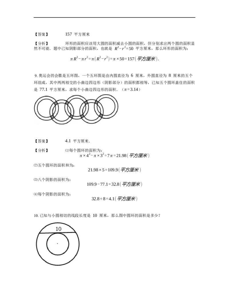《几何》-曲线型-圆环-2星题（含解析）全国通用版_小学数学母题大全一二三四五六年级上下册一题多解题母题解_《曲线型几何》（含详解）
