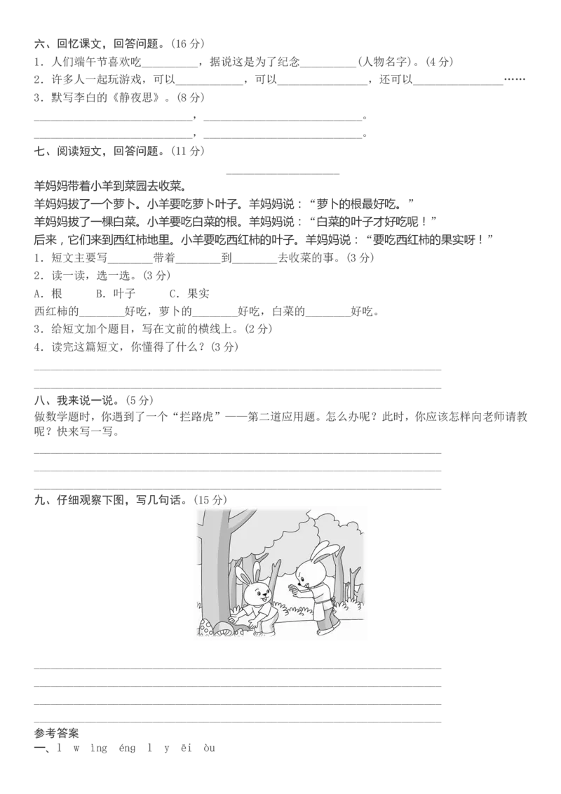 2017年人教版一年级语文下册期中测试x_一年级语文下册（统编版）_老课标资料_一下语文含教学视频_第一套_009-试题试卷word版可下载打印_部编一年级期中复习和试卷