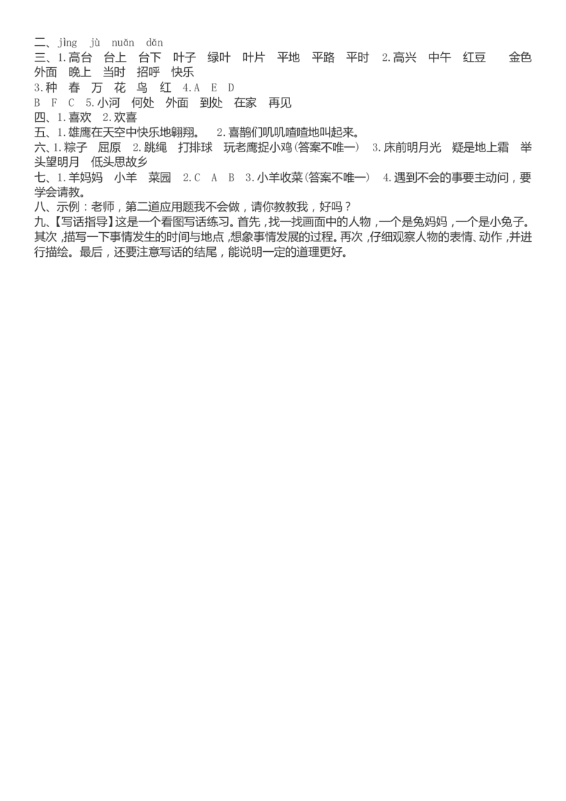 2017年人教版一年级语文下册期中测试x_一年级语文下册（统编版）_老课标资料_一下语文含教学视频_第一套_009-试题试卷word版可下载打印_部编一年级期中复习和试卷