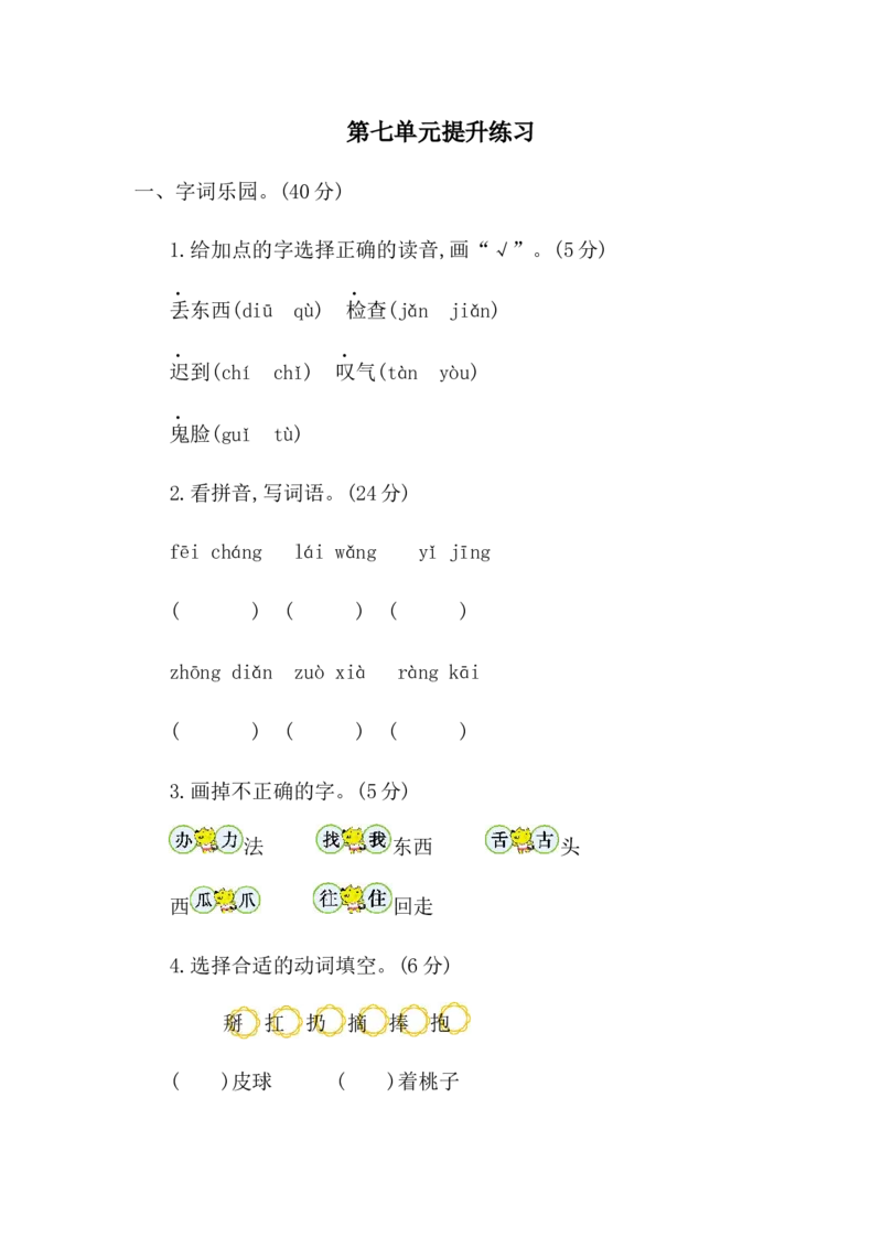 第七单元提升练习二_一年级语文下册（统编版）_老课标资料_期中+期末_单元提升