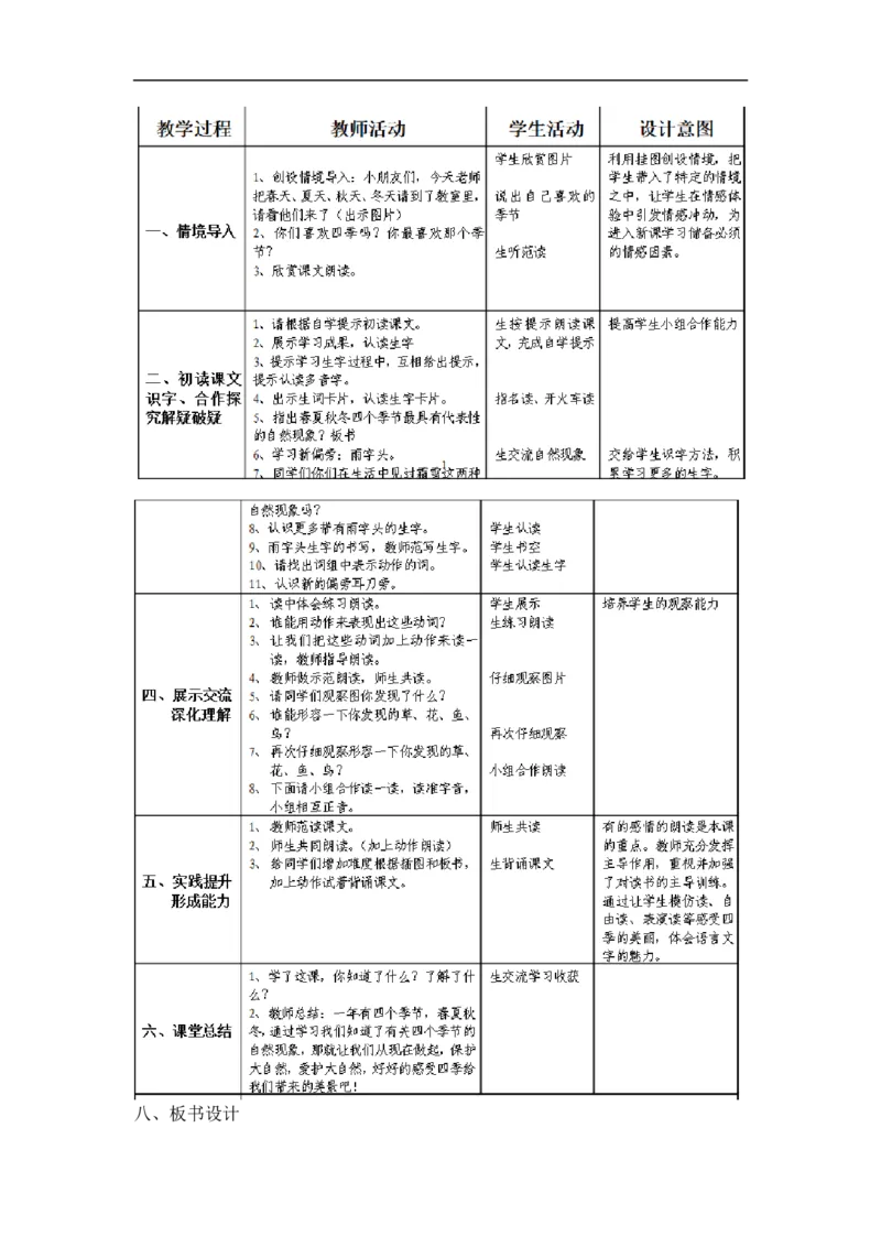 长青部编小学语文一下B版《1.1识字1春夏秋冬》陈老师省级优质课_一年级语文下册（统编版）_老课标资料_一下语文含教学视频_第二套_B