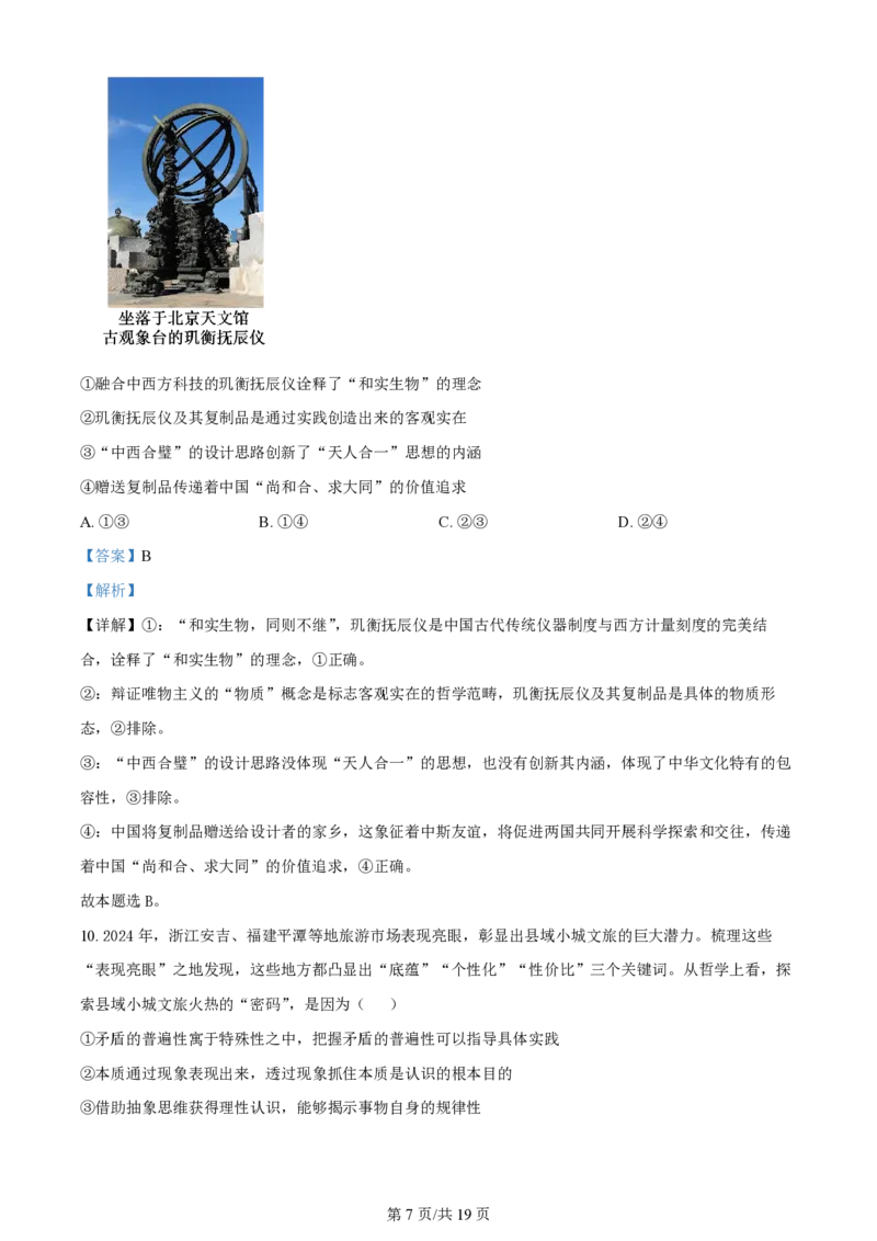 2024年高考政治试卷（山东）（解析卷）_政治历年高考真题_新&middot;PDF版2008-2025&middot;高考政治真题_政治（按年份分类）2008-2025_2024&middot;政治高考真题