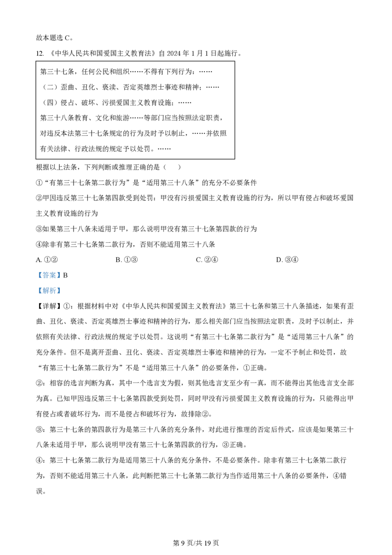 2024年高考政治试卷（山东）（解析卷）_政治历年高考真题_新&middot;PDF版2008-2025&middot;高考政治真题_政治（按年份分类）2008-2025_2024&middot;政治高考真题