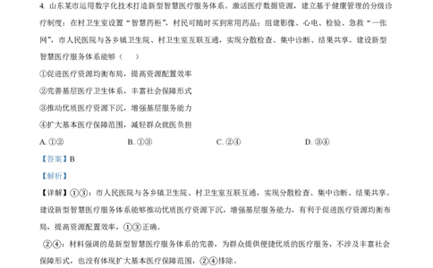 2024年高考政治试卷（山东）（解析卷）_政治历年高考真题_新&middot;PDF版2008-2025&middot;高考政治真题_政治（按年份分类）2008-2025_2024&middot;政治高考真题