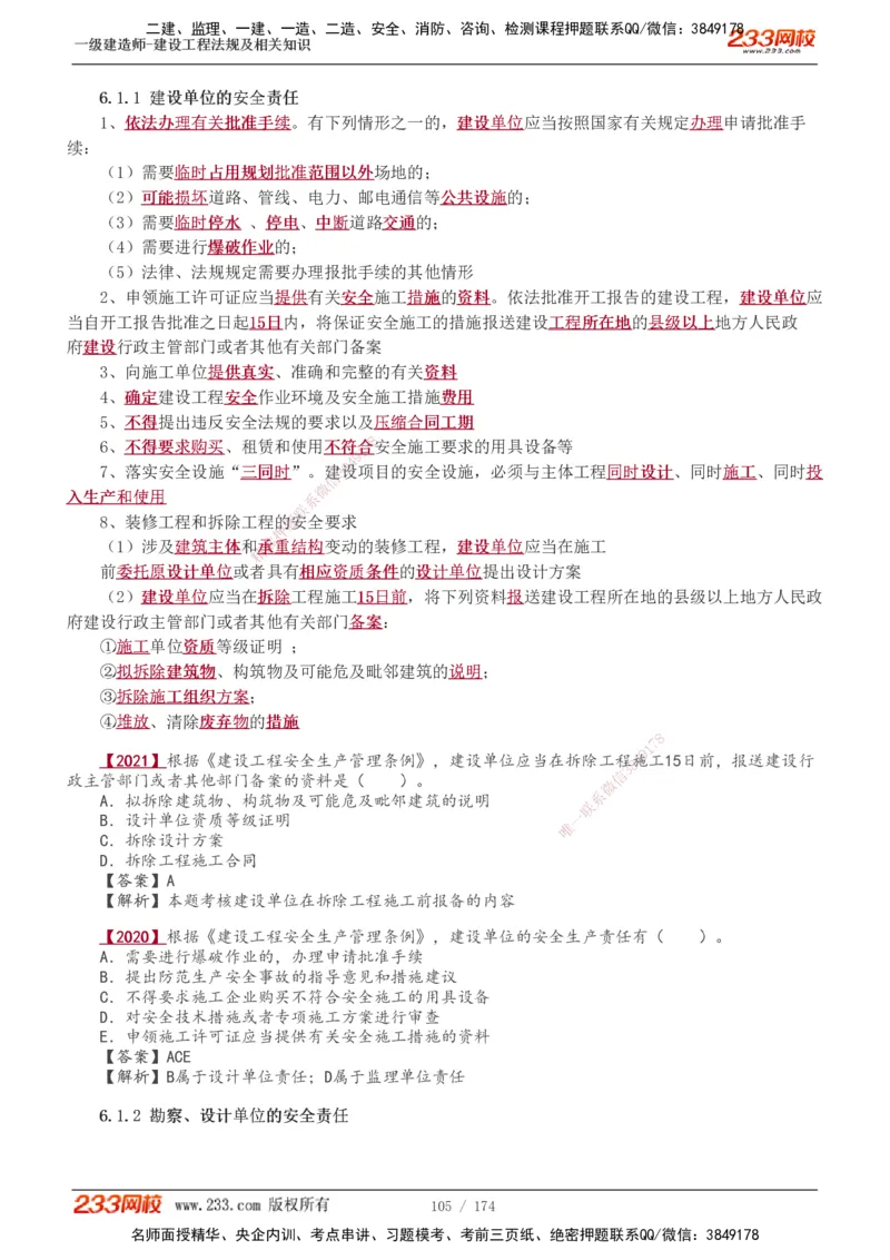 1-48_2026年一建法规_2025年一建法规SVIP_02-基础精讲✿高端面授✿深度强化_13-法规《教材精讲班》刘丹、王东兴233推荐_王东兴_讲义