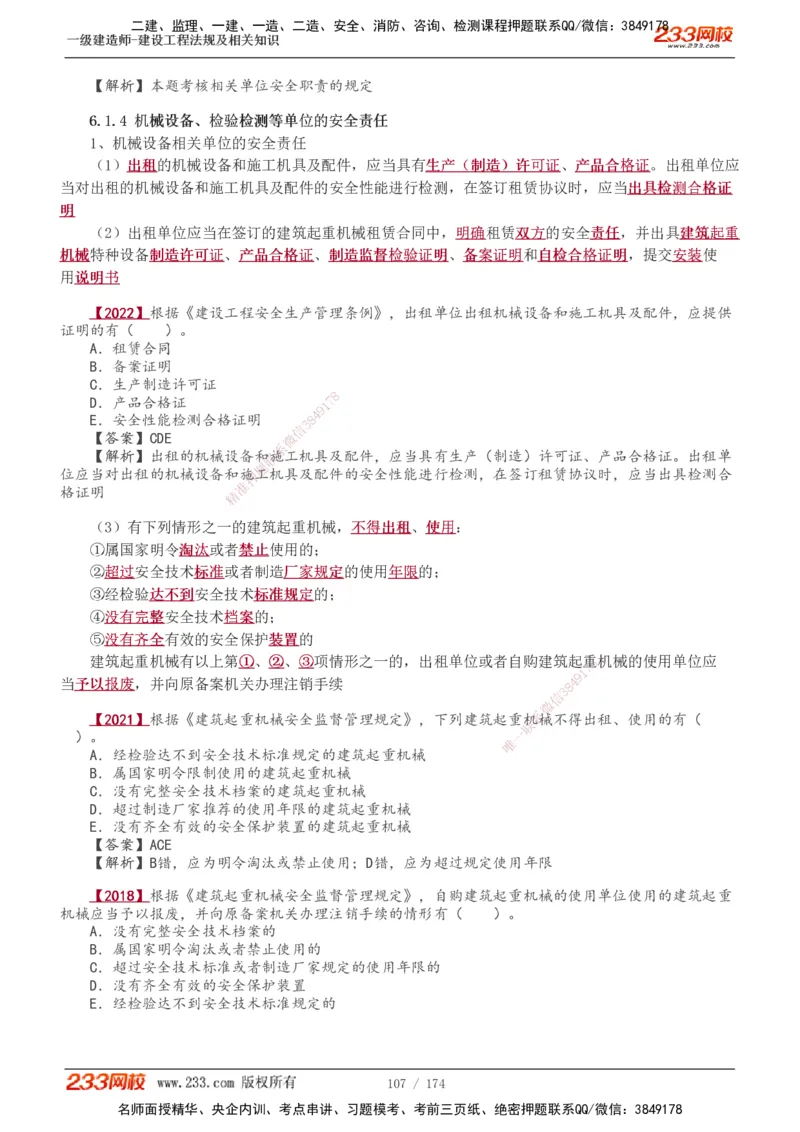 1-48_2026年一建法规_2025年一建法规SVIP_02-基础精讲✿高端面授✿深度强化_13-法规《教材精讲班》刘丹、王东兴233推荐_王东兴_讲义