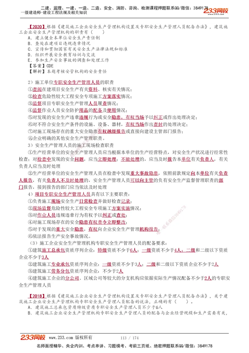 1-48_2026年一建法规_2025年一建法规SVIP_02-基础精讲✿高端面授✿深度强化_13-法规《教材精讲班》刘丹、王东兴233推荐_王东兴_讲义