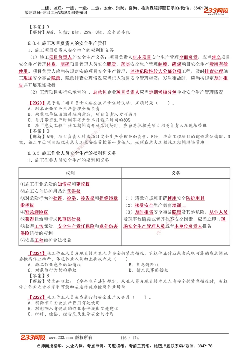 1-48_2026年一建法规_2025年一建法规SVIP_02-基础精讲✿高端面授✿深度强化_13-法规《教材精讲班》刘丹、王东兴233推荐_王东兴_讲义