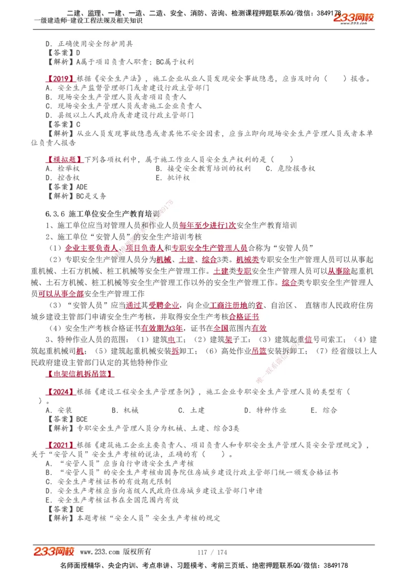 1-48_2026年一建法规_2025年一建法规SVIP_02-基础精讲✿高端面授✿深度强化_13-法规《教材精讲班》刘丹、王东兴233推荐_王东兴_讲义