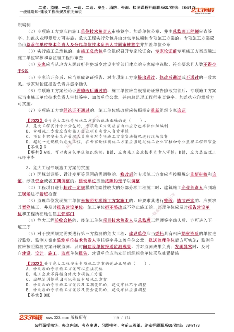 1-48_2026年一建法规_2025年一建法规SVIP_02-基础精讲✿高端面授✿深度强化_13-法规《教材精讲班》刘丹、王东兴233推荐_王东兴_讲义