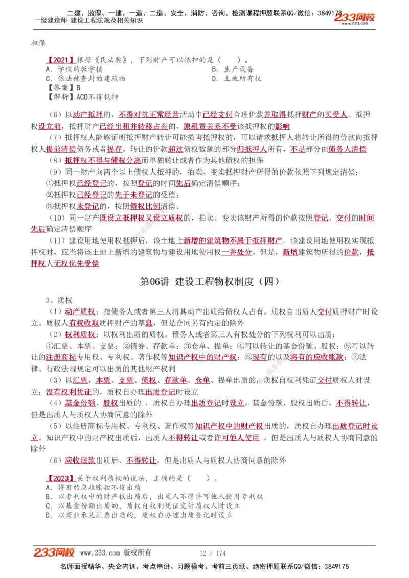 1-48_2026年一建法规_2025年一建法规SVIP_02-基础精讲✿高端面授✿深度强化_13-法规《教材精讲班》刘丹、王东兴233推荐_王东兴_讲义