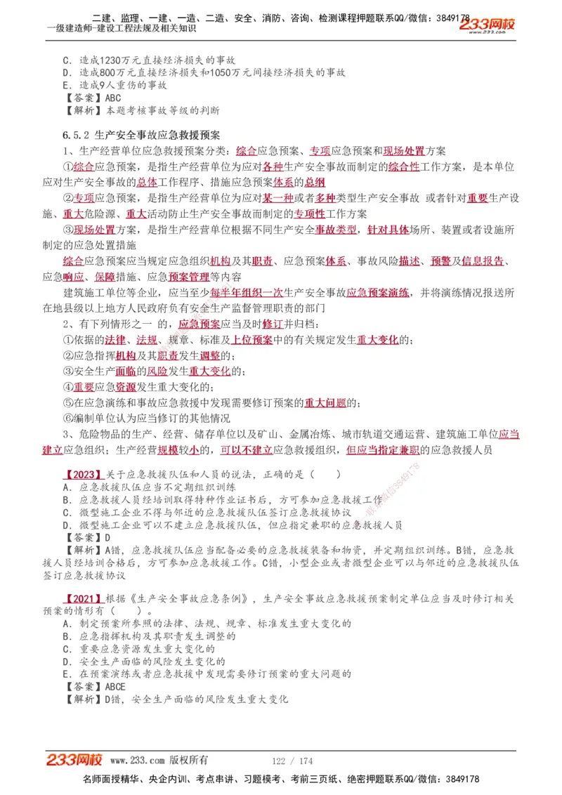 1-48_2026年一建法规_2025年一建法规SVIP_02-基础精讲✿高端面授✿深度强化_13-法规《教材精讲班》刘丹、王东兴233推荐_王东兴_讲义