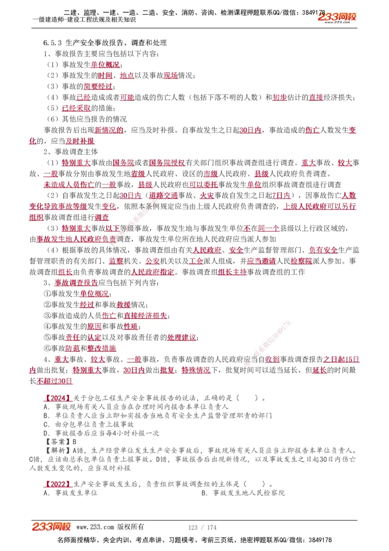 1-48_2026年一建法规_2025年一建法规SVIP_02-基础精讲✿高端面授✿深度强化_13-法规《教材精讲班》刘丹、王东兴233推荐_王东兴_讲义