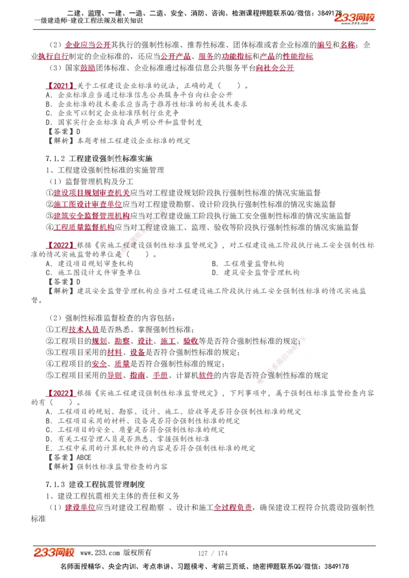 1-48_2026年一建法规_2025年一建法规SVIP_02-基础精讲✿高端面授✿深度强化_13-法规《教材精讲班》刘丹、王东兴233推荐_王东兴_讲义