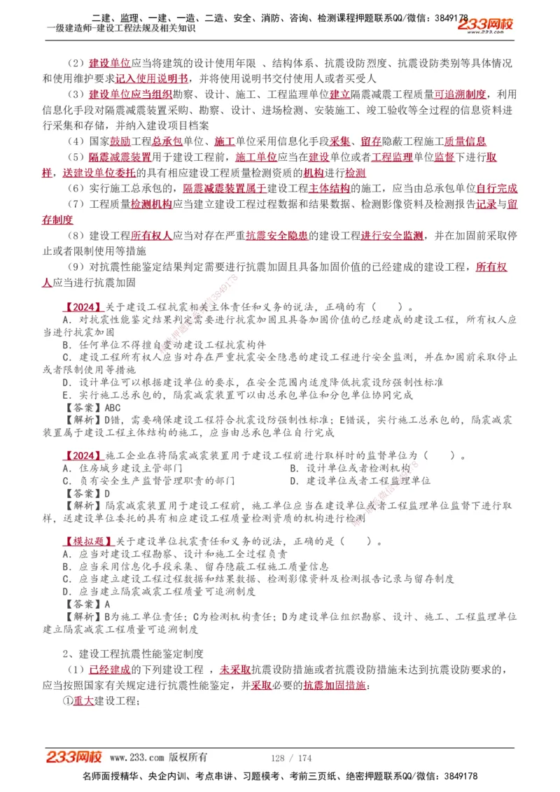 1-48_2026年一建法规_2025年一建法规SVIP_02-基础精讲✿高端面授✿深度强化_13-法规《教材精讲班》刘丹、王东兴233推荐_王东兴_讲义